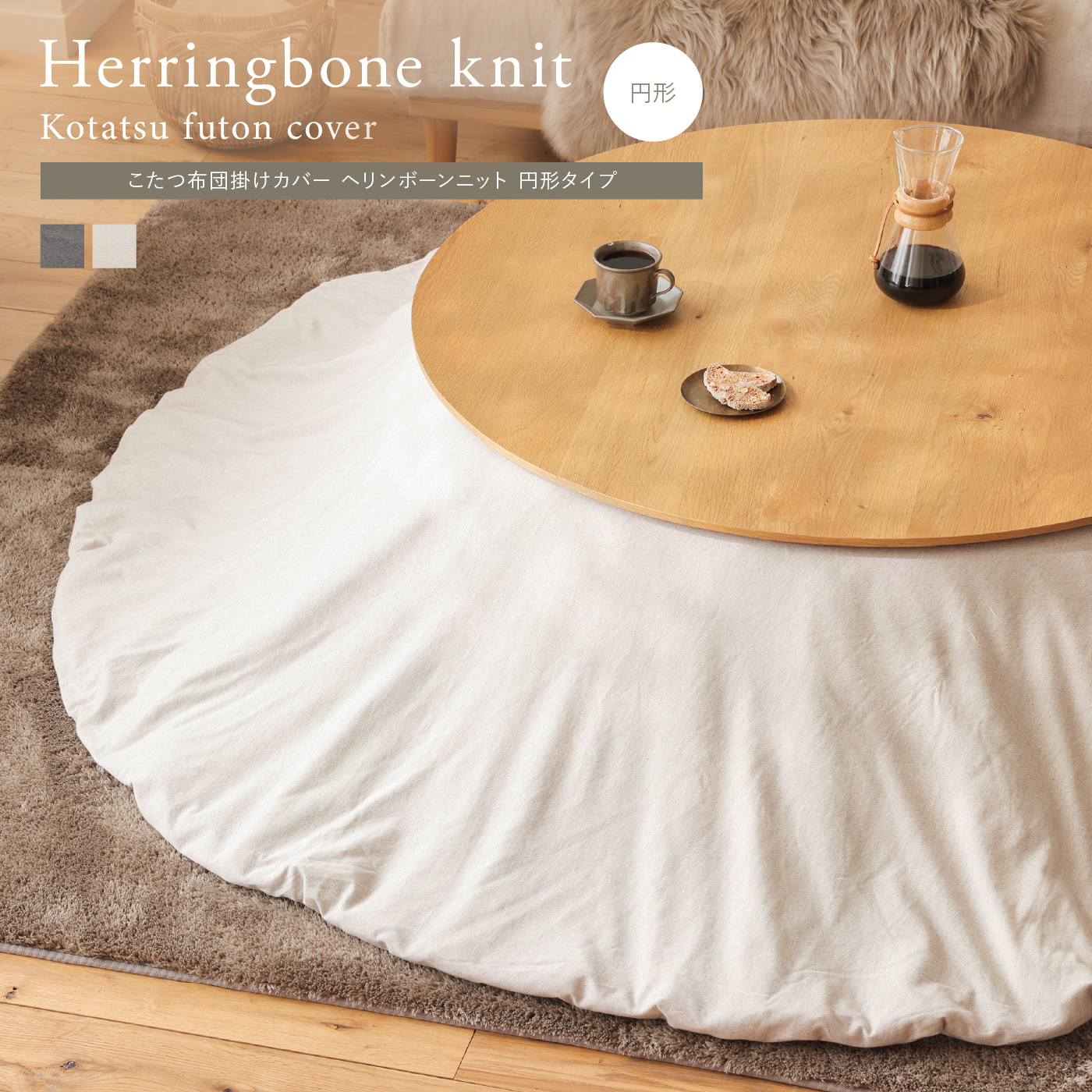 別注プロダクト｜こたつ布団掛けカバー Herringbone knit 円形タイプ