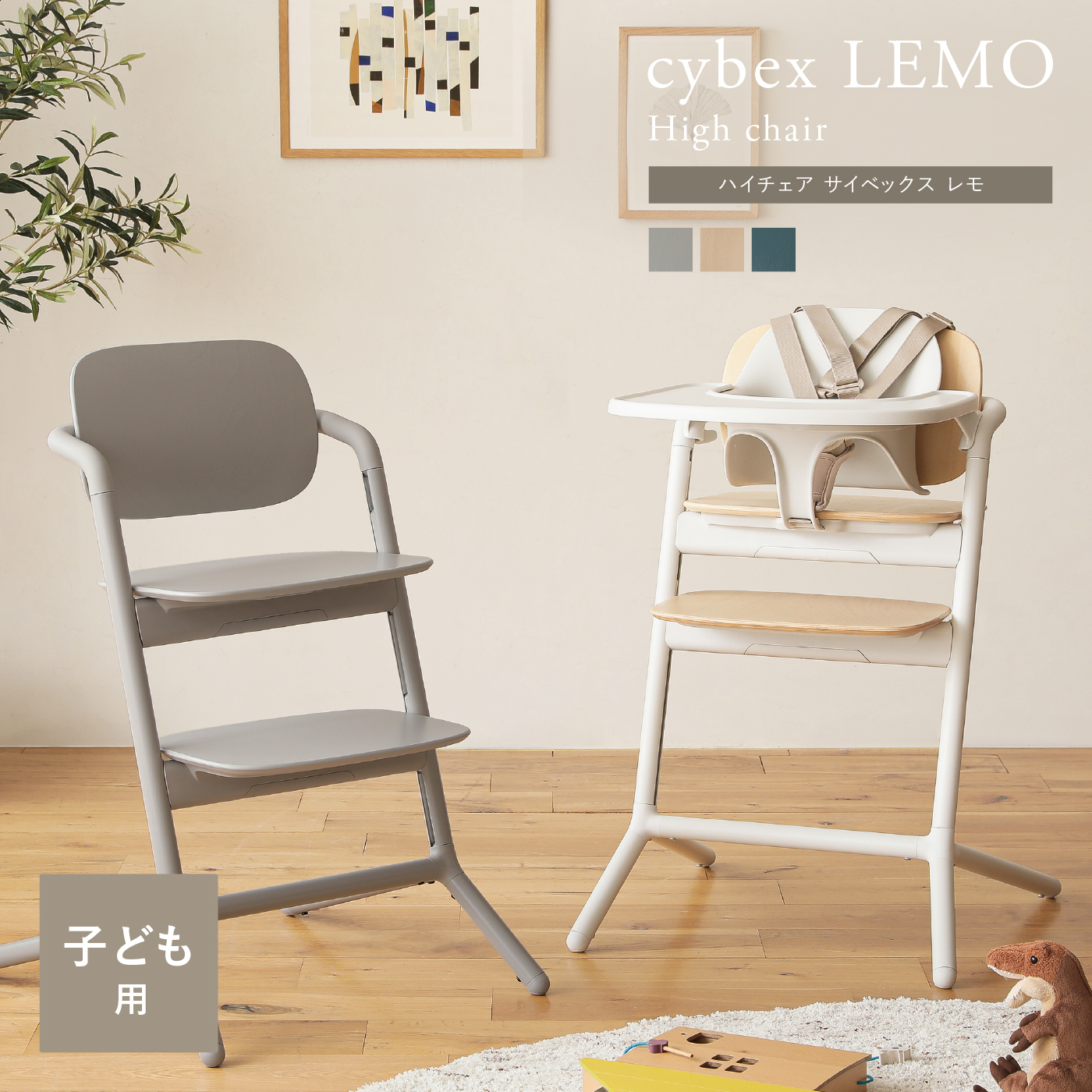 ハイチェア サイベックス レモ