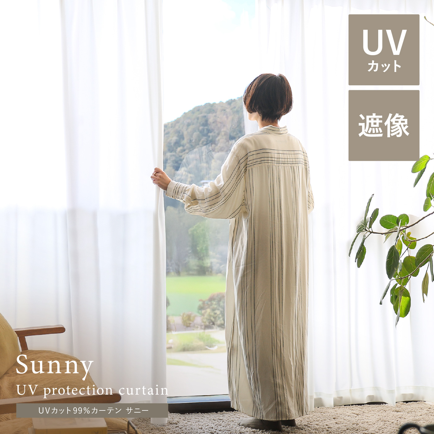 【レース】UVカット99％カーテン Sunny