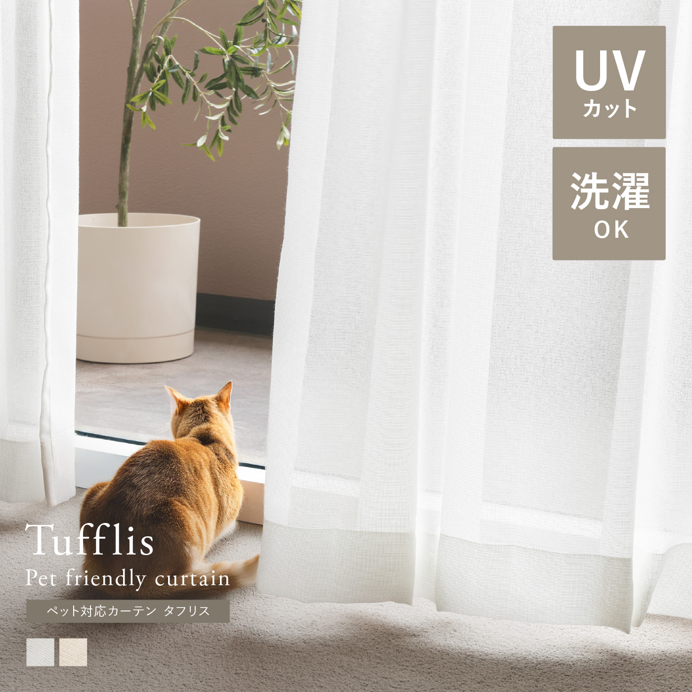 【レース】ペット対応 カーテン Tufflis