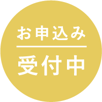 予約受付中
