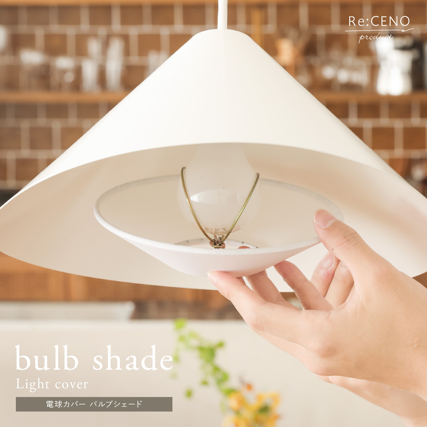 Re:CENO product｜電球カバー bulb shade