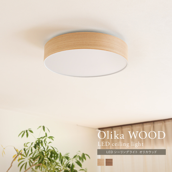 天井照明 Olika WOOD LED CEILING LIGHT