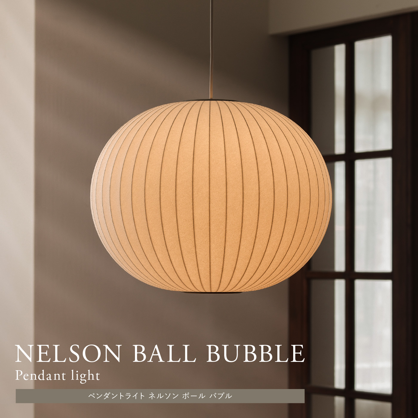 ペンダントライト NELSON BALL BUBBLE