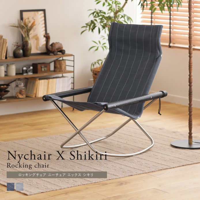 ロッキングチェア Nychair X Shikiri