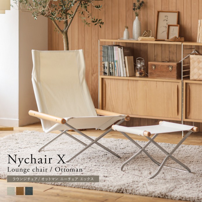 ラウンジチェア Nychair X