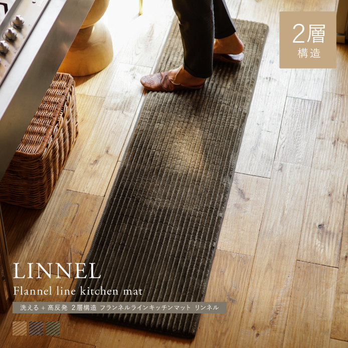 別注プロダクト｜洗える+高反発 2層構造 フランネルラインキッチンマット LINNEL