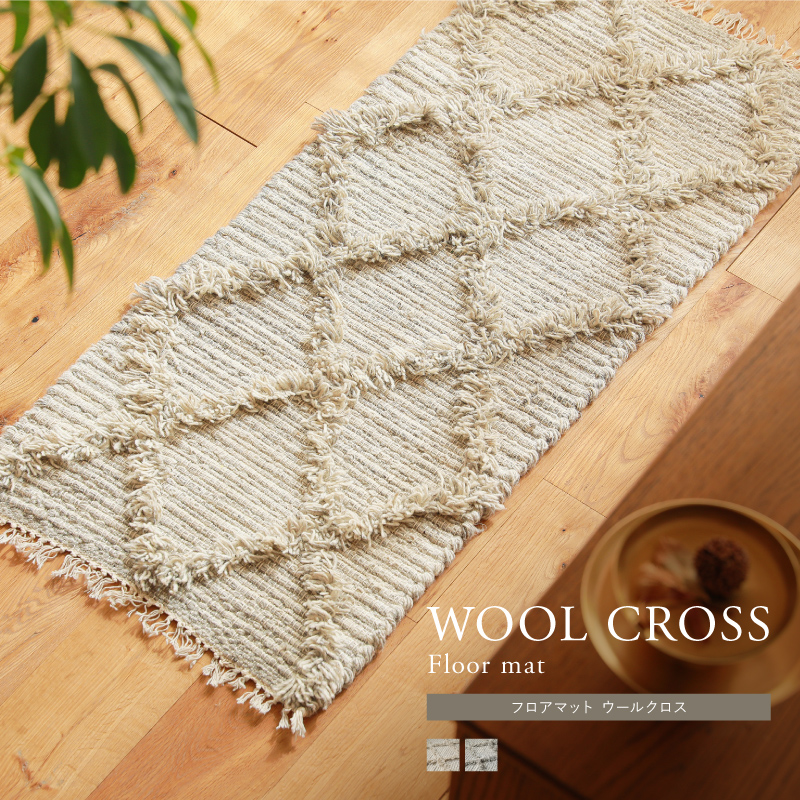 フロアマット WOOL CROSS