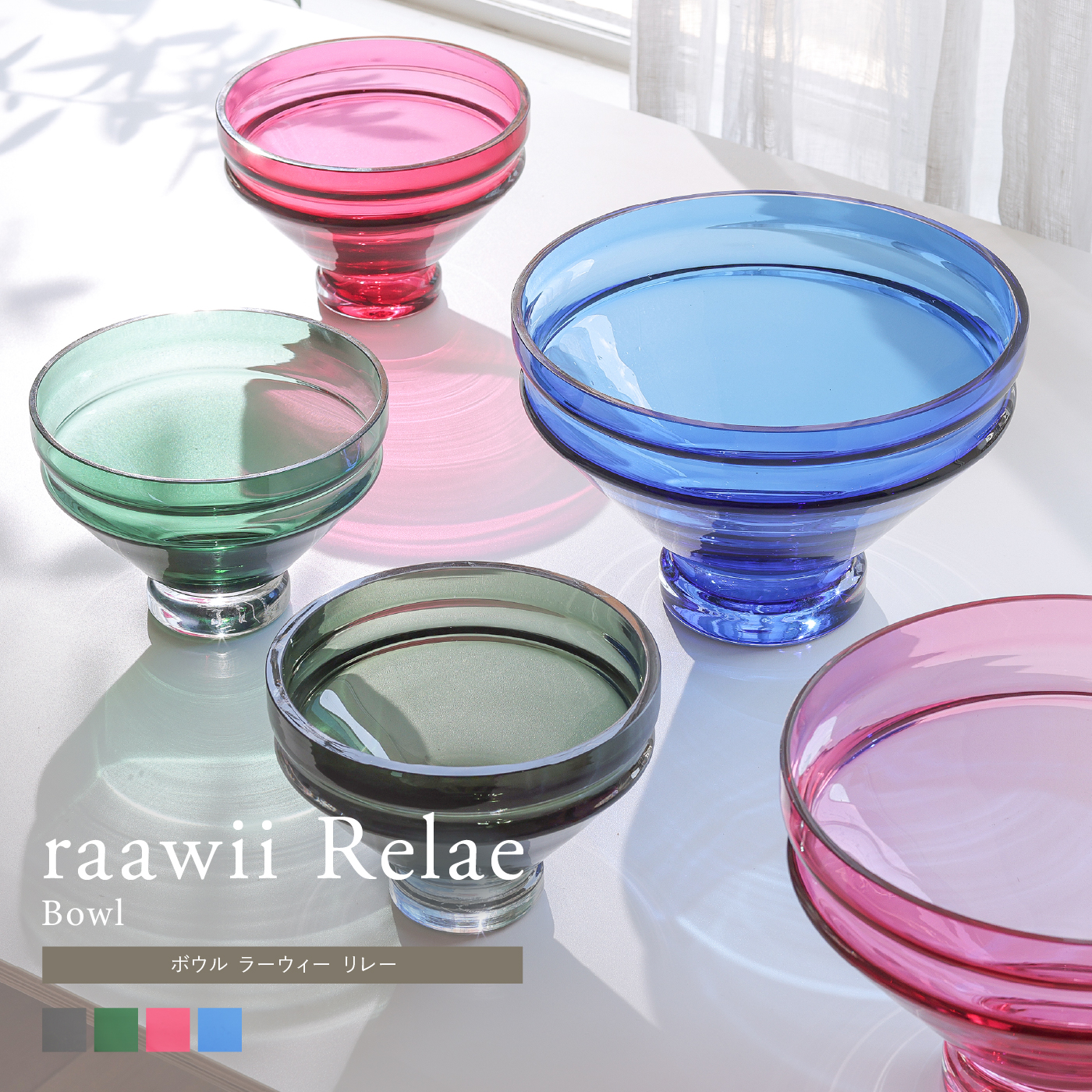 ボウル raawii Relae