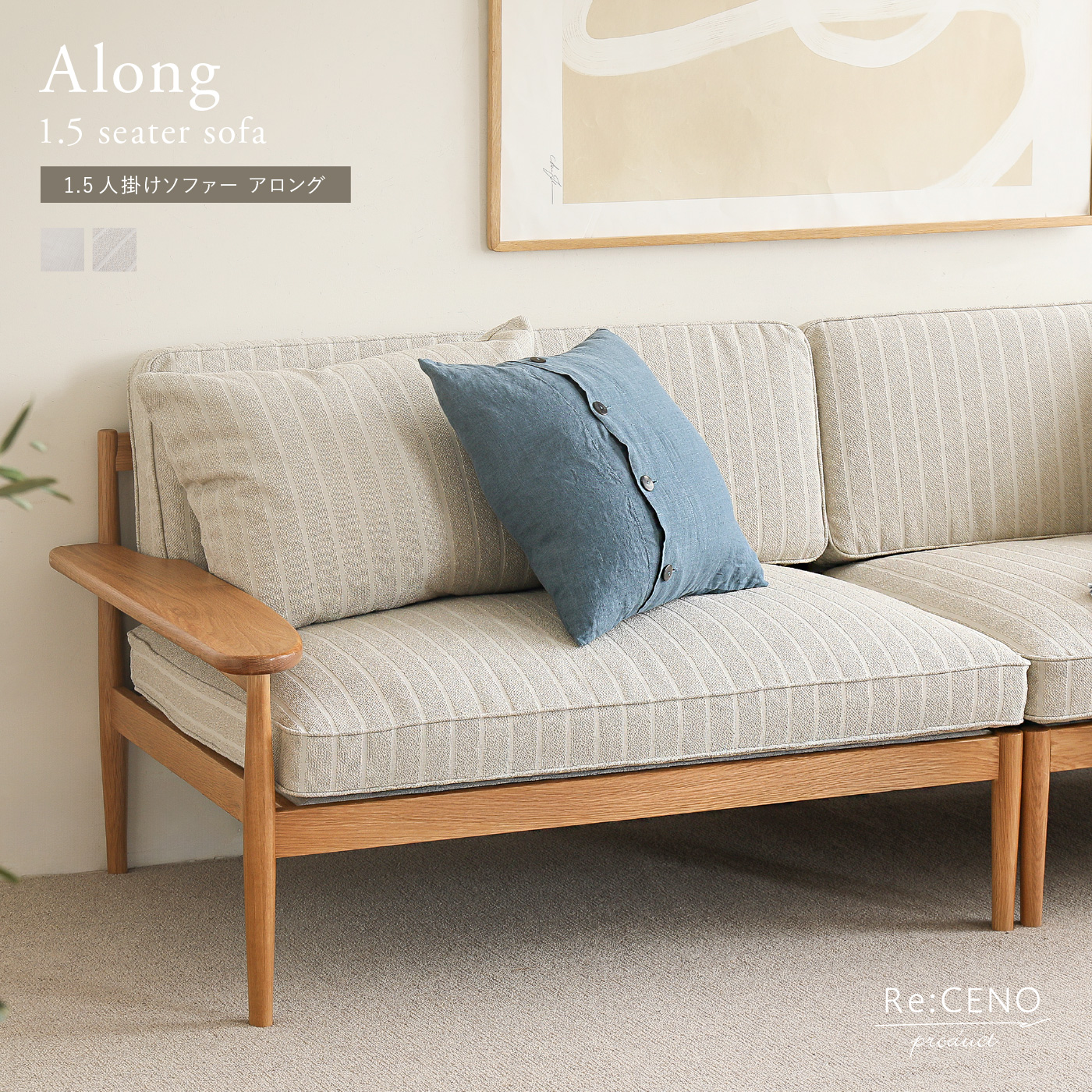 Re:CENO product｜1.5人掛けソファー Along