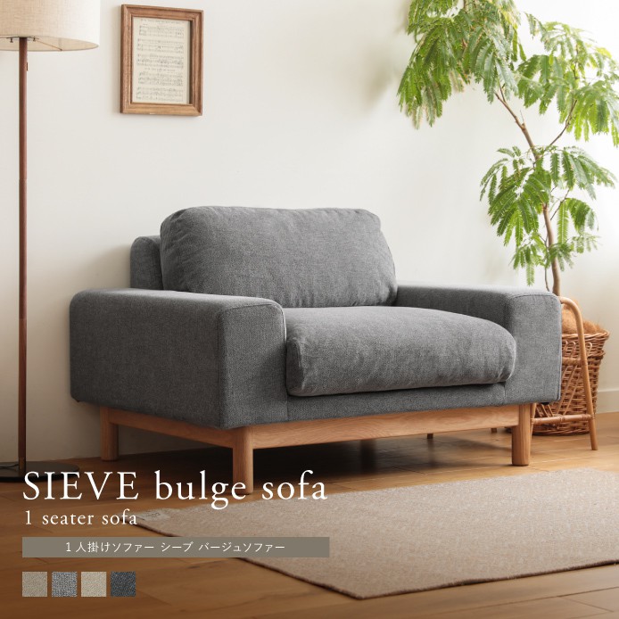 1人掛けソファー SIEVE bulge sofa