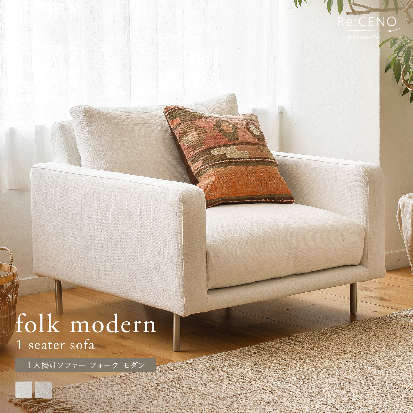 Re:CENO product｜1人掛けソファー folk modern
