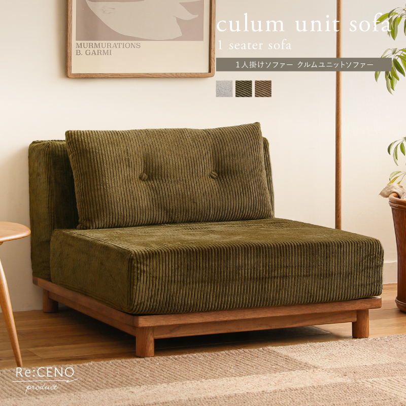 Re:CENO product｜1人掛けソファー culum unit sofa