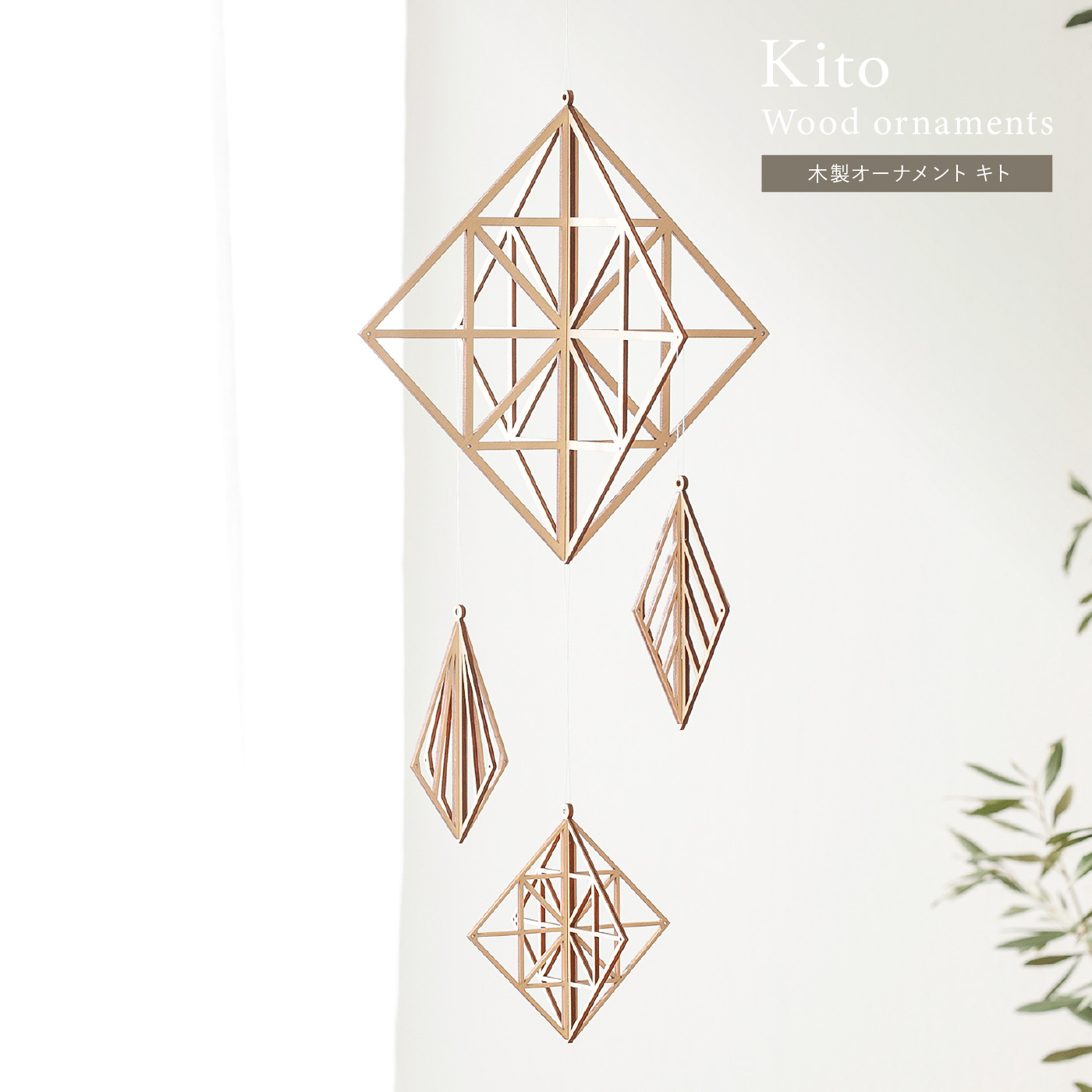 木製オーナメント Kito