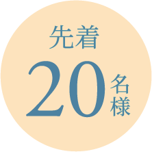 先着20名様