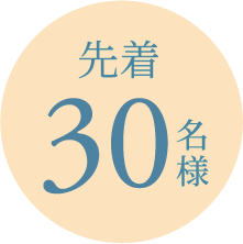 先着30名様