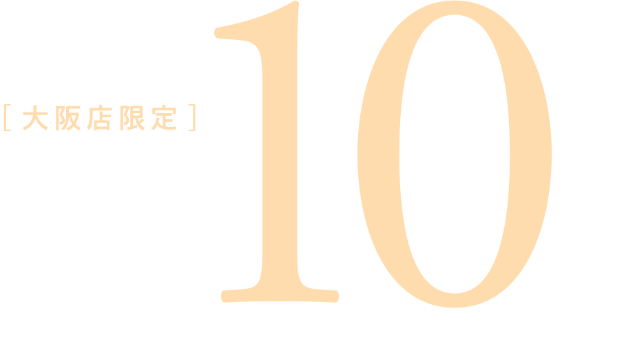 ［大阪店限定］Point 10%還元