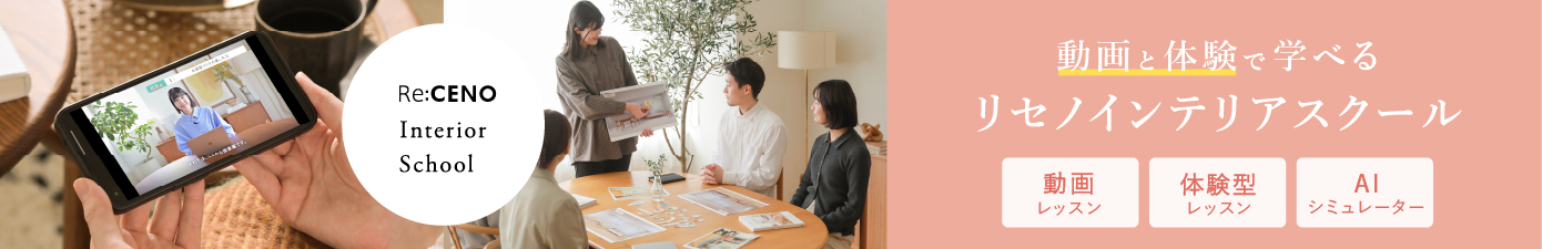 リセノインテリアスクール