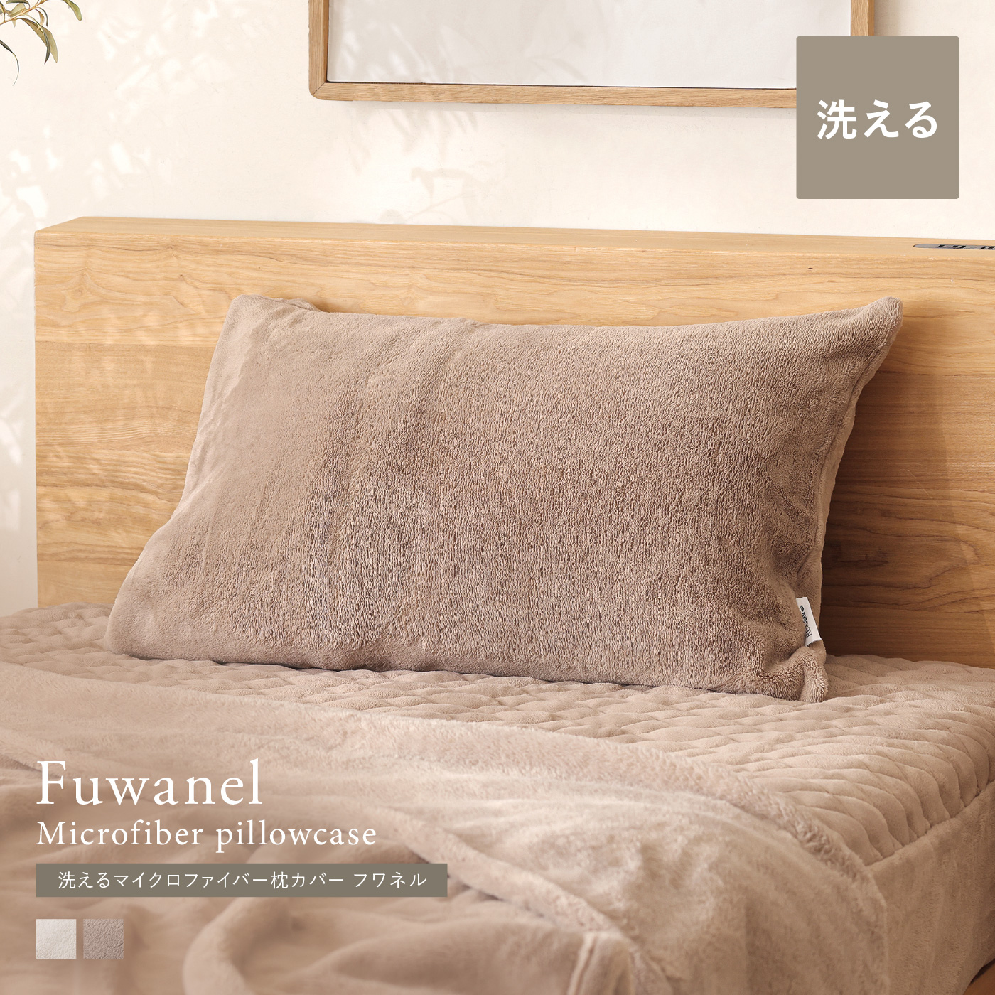 別注プロダクト｜洗える マイクロファイバー 枕カバー Fuwanel