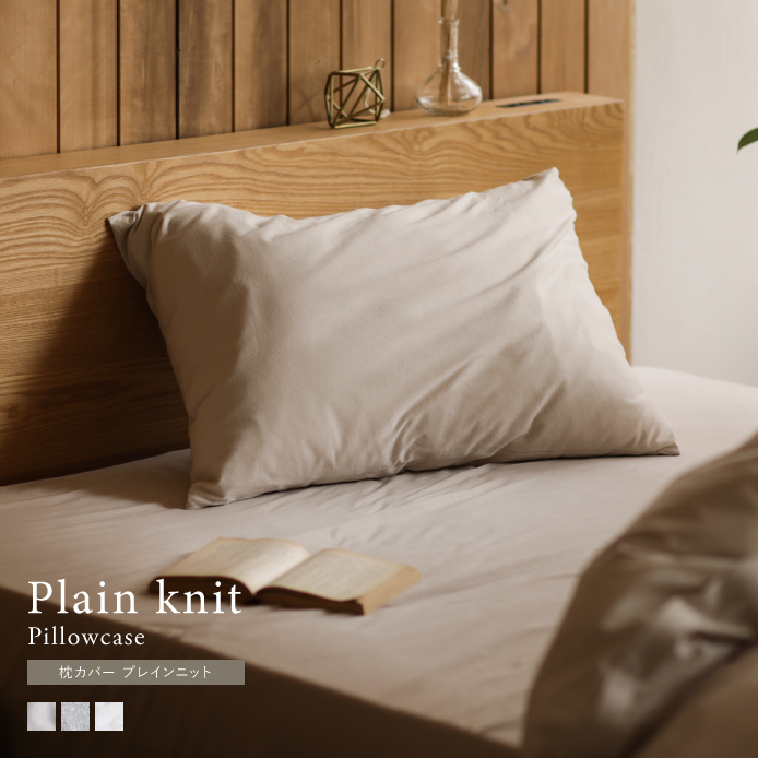 枕カバー Plain knit