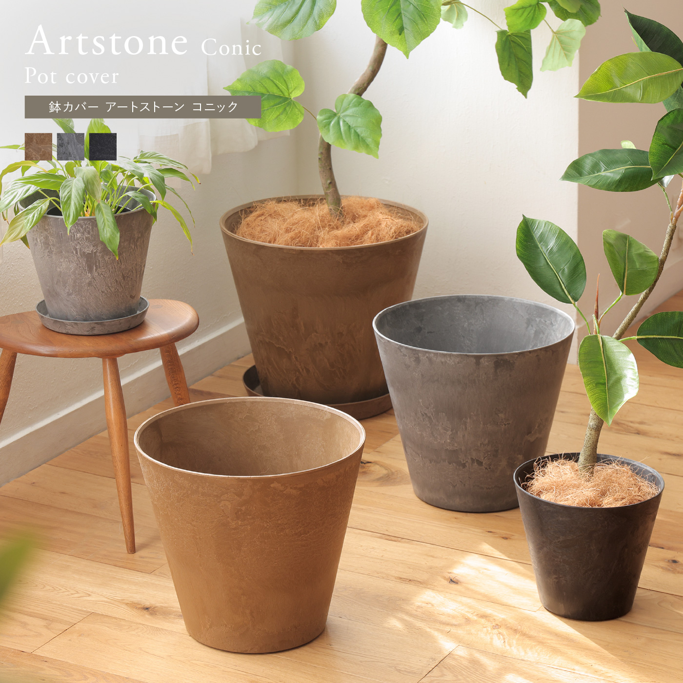 鉢カバー アートストーンコニック
