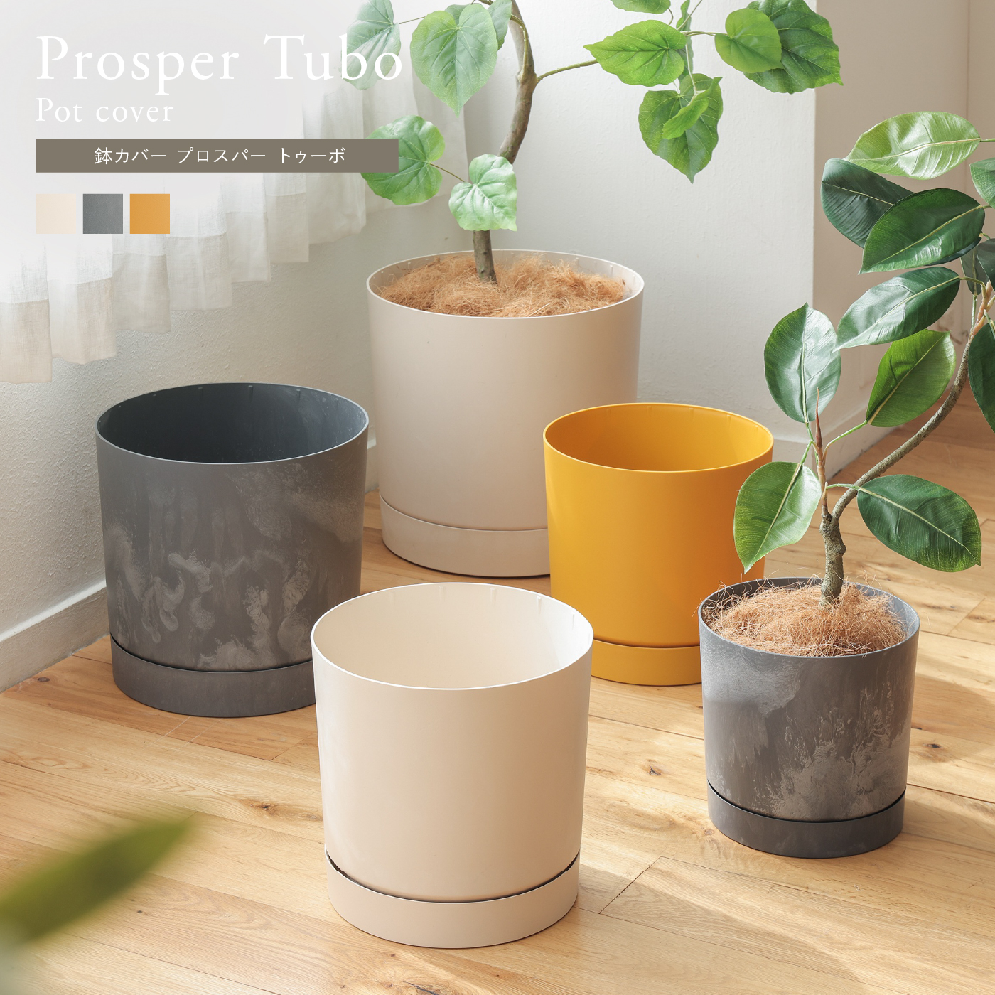 鉢カバー プロスパー トゥーボ