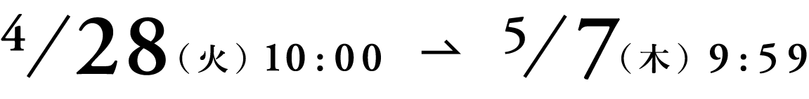 4月28日（火）10:00〜5月7日（木）9:59まで