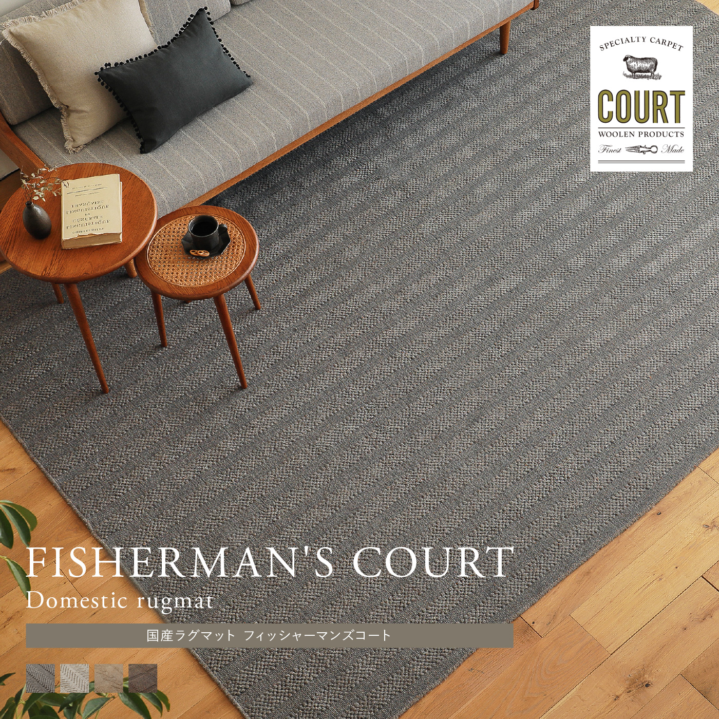 国産ラグマット FISHERMAN'S COURT