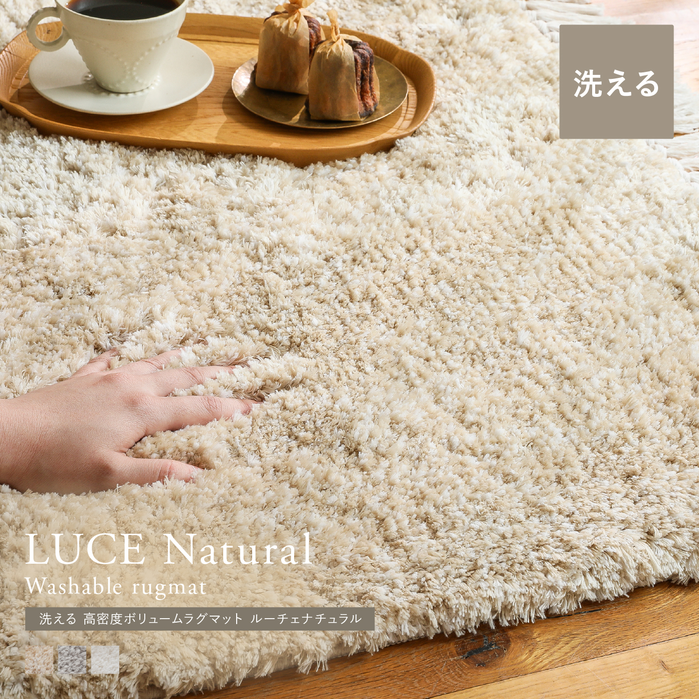 洗える 高密度ボリュームラグマット LUCE Natural