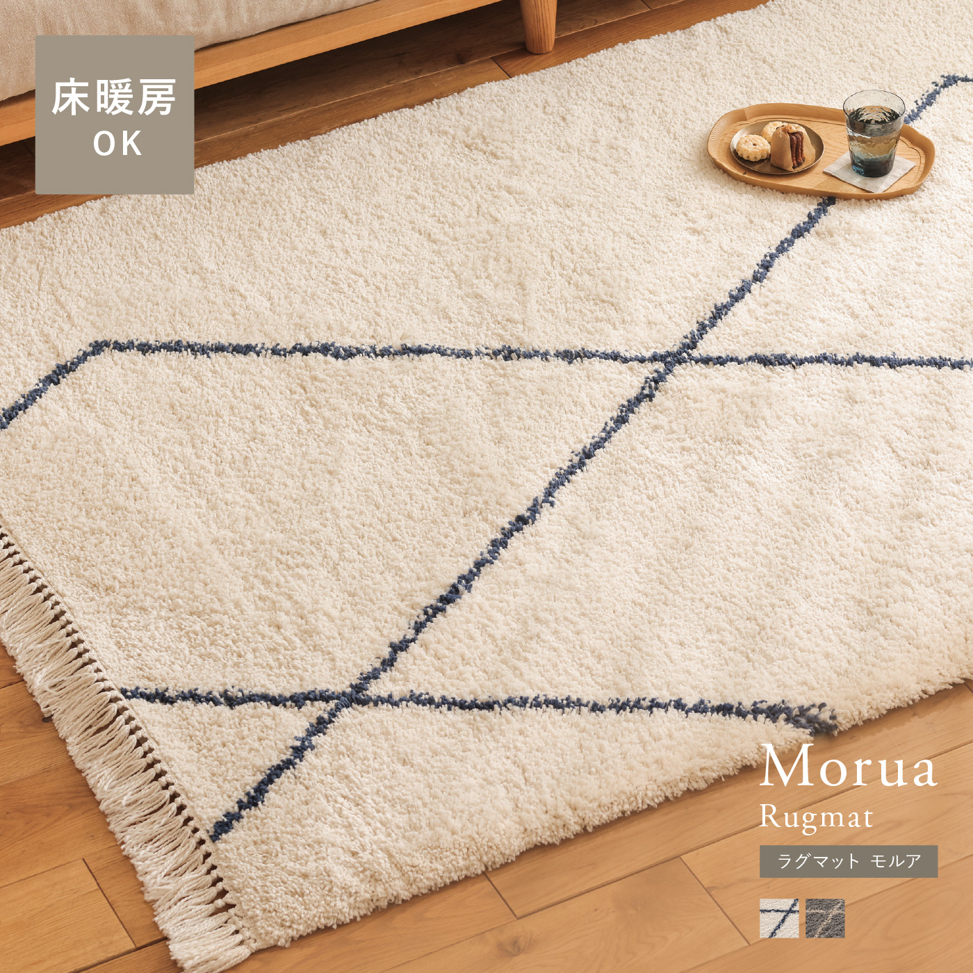 ラグマット Morua