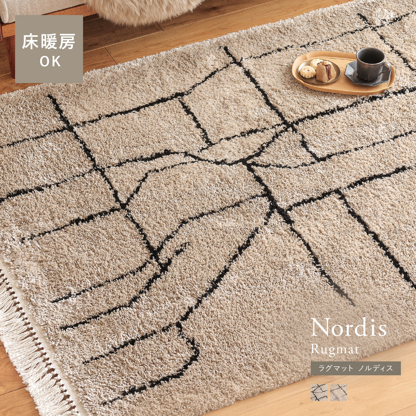 ラグマット Nordis