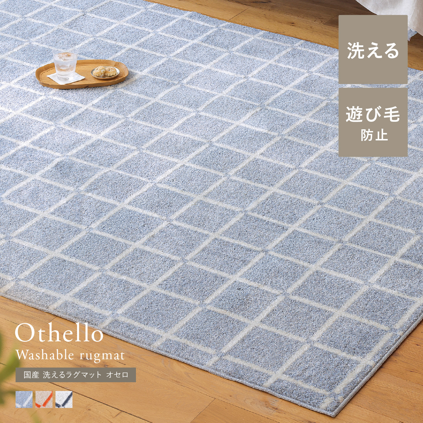 国産 洗える ラグマット Othello
