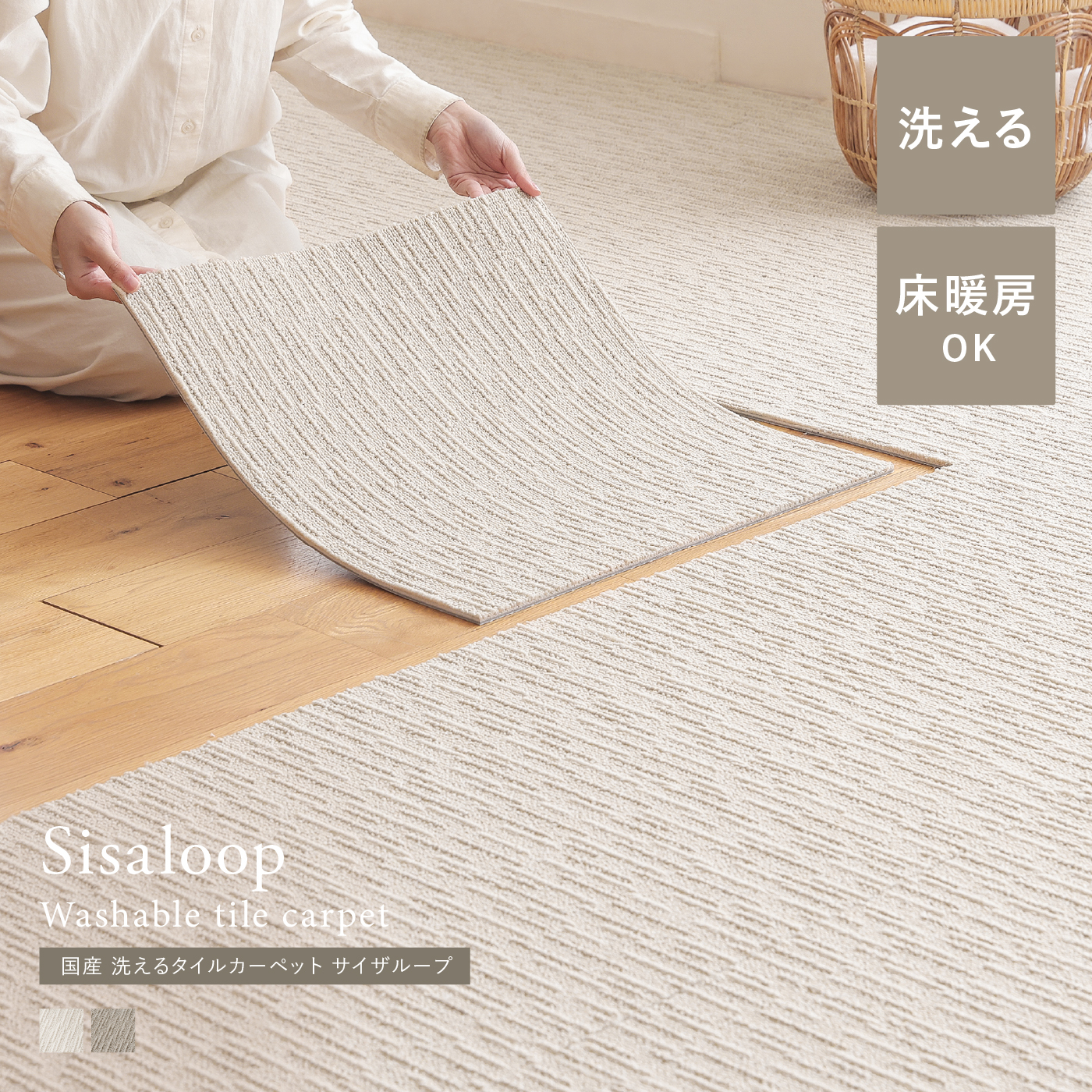 国産 洗えるタイルカーペット サイザループ（50×50cm）