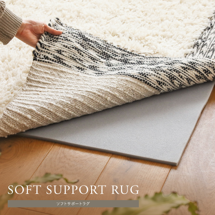 滑り止め＋クッション SOFT SUPPORT RUG（ソフトサポートラグ）