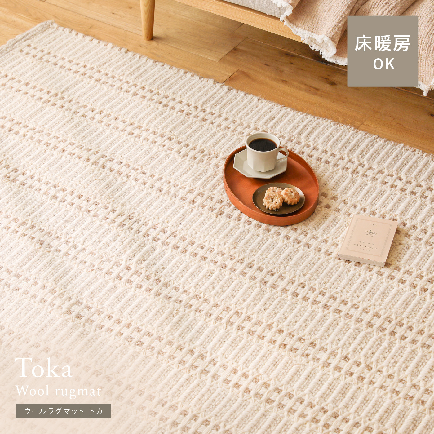 ウールラグマット Toka