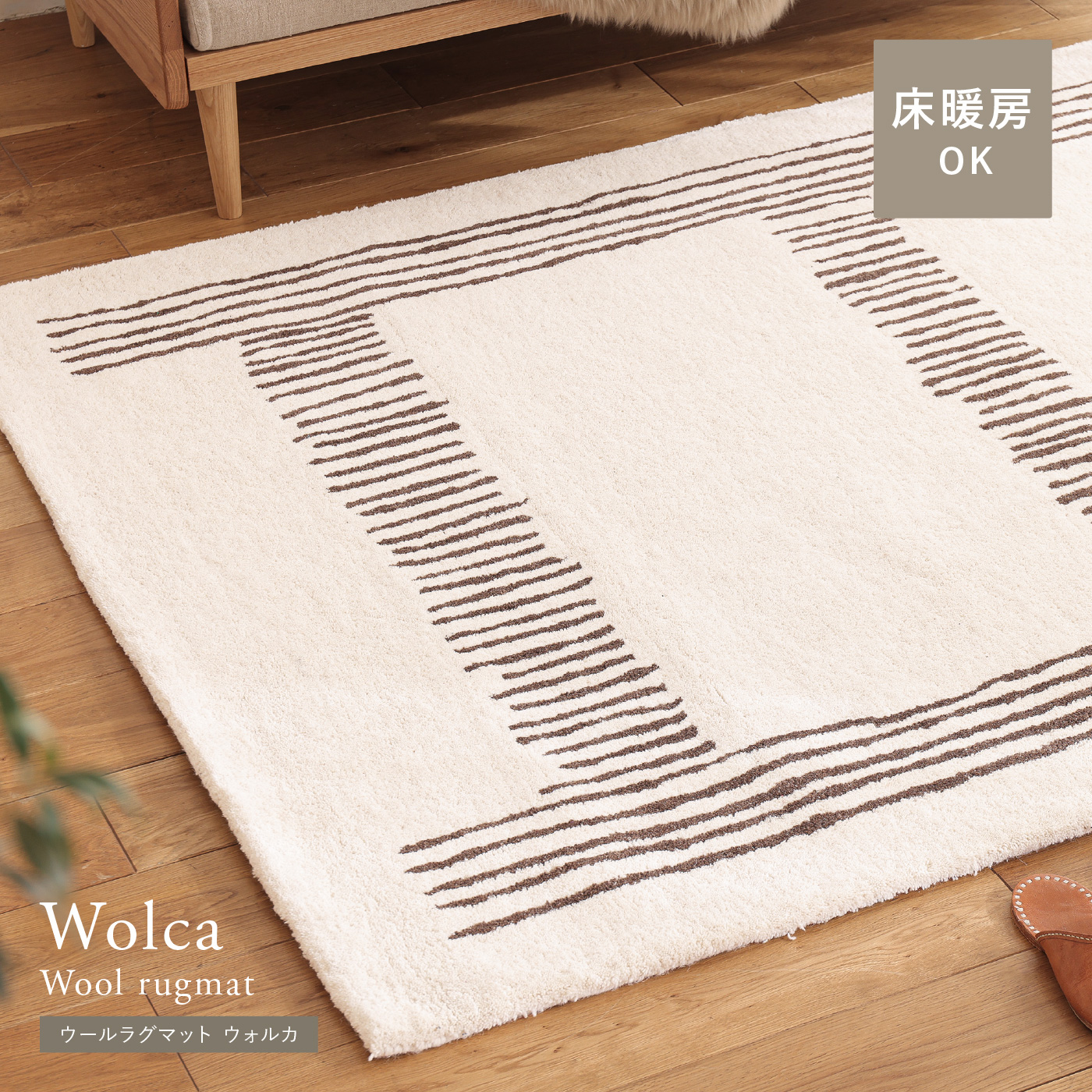 ウールラグマット Wolca