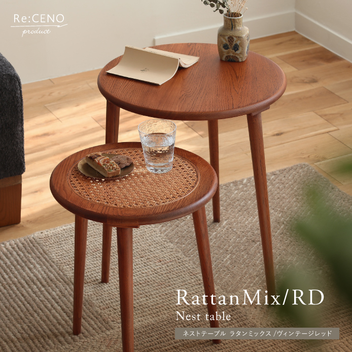 Re:CENO product｜ネストテーブル RattanMix／RD