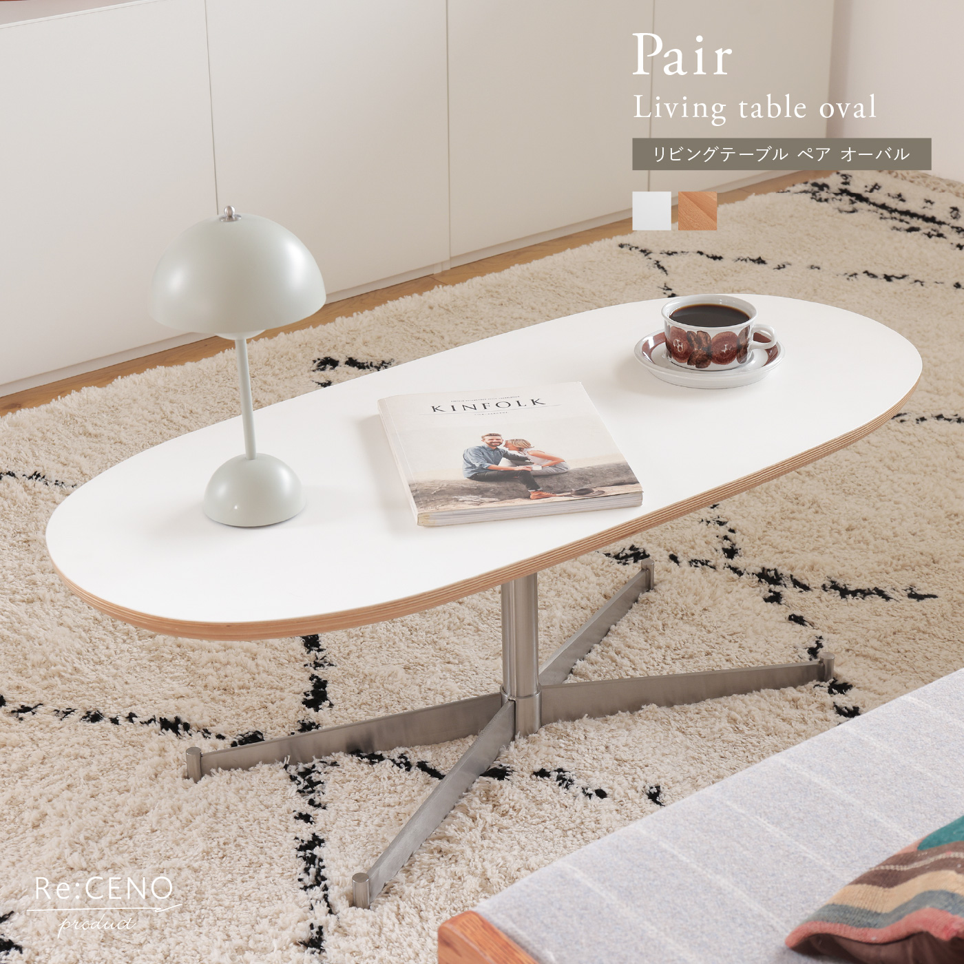 Re:CENO product｜リビングテーブル Pair オーバル