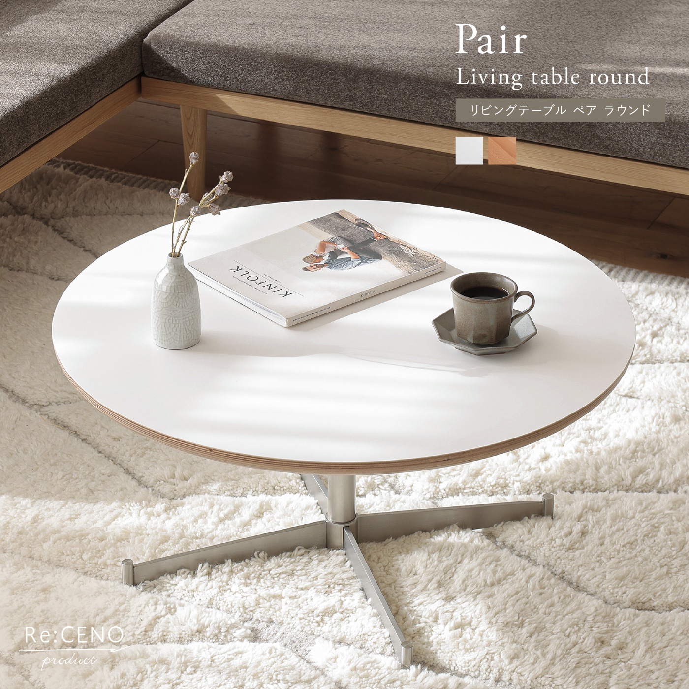 Re:CENO product｜リビングテーブル Pair ラウンド