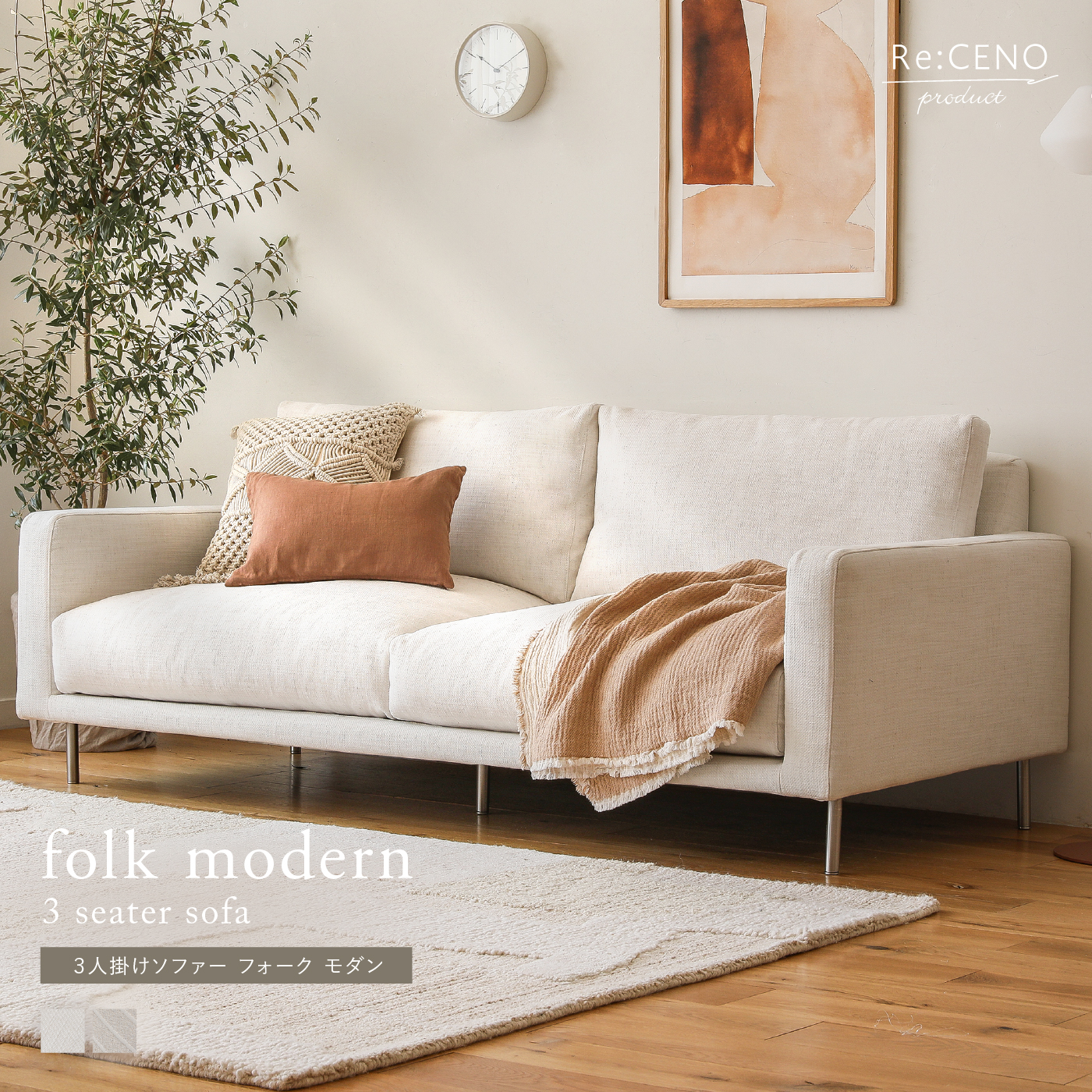 Re:CENO product｜3人掛けソファー folk modern