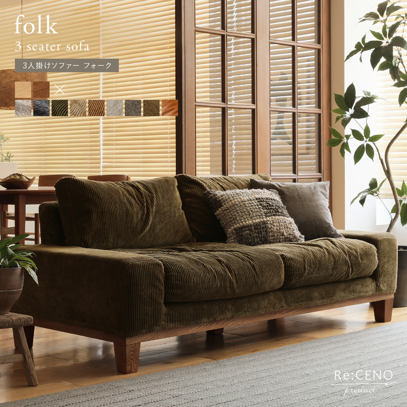 Re:CENO product｜3人掛けソファー folk