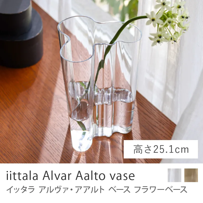 フラワーベース iittala アルヴァ・アアルト／高さ 25.1cm／クリア