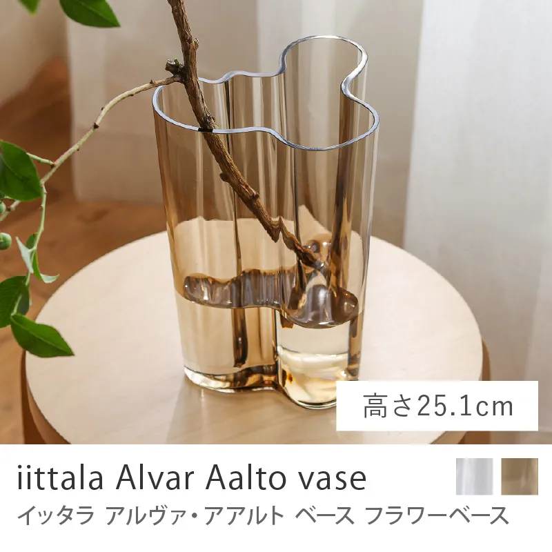 フラワーベース iittala アルヴァ・アアルト／高さ 25.1cm／リネン
