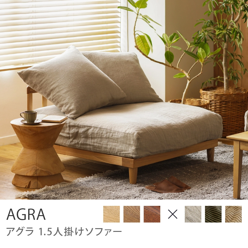 Re:CENO product｜1.5人掛けソファー AGRA