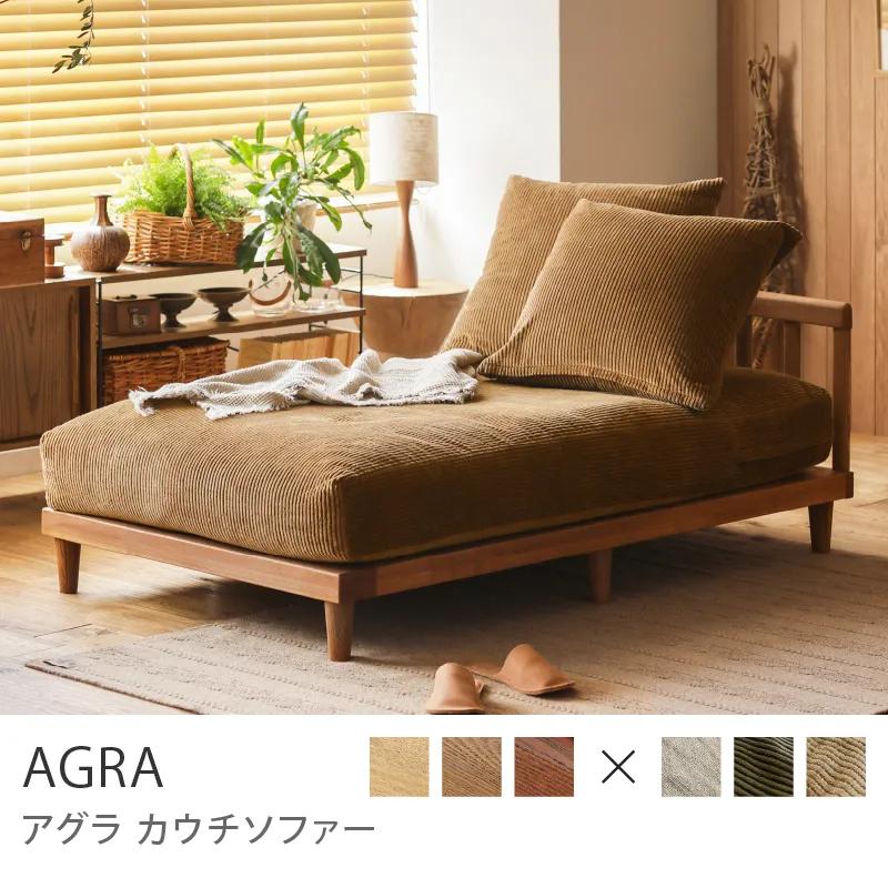 Re:CENO product｜カウチソファー AGRA／ブラウン