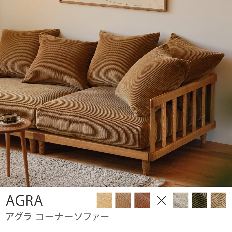 Re:CENO product｜コーナーソファー AGRA／ブラウン