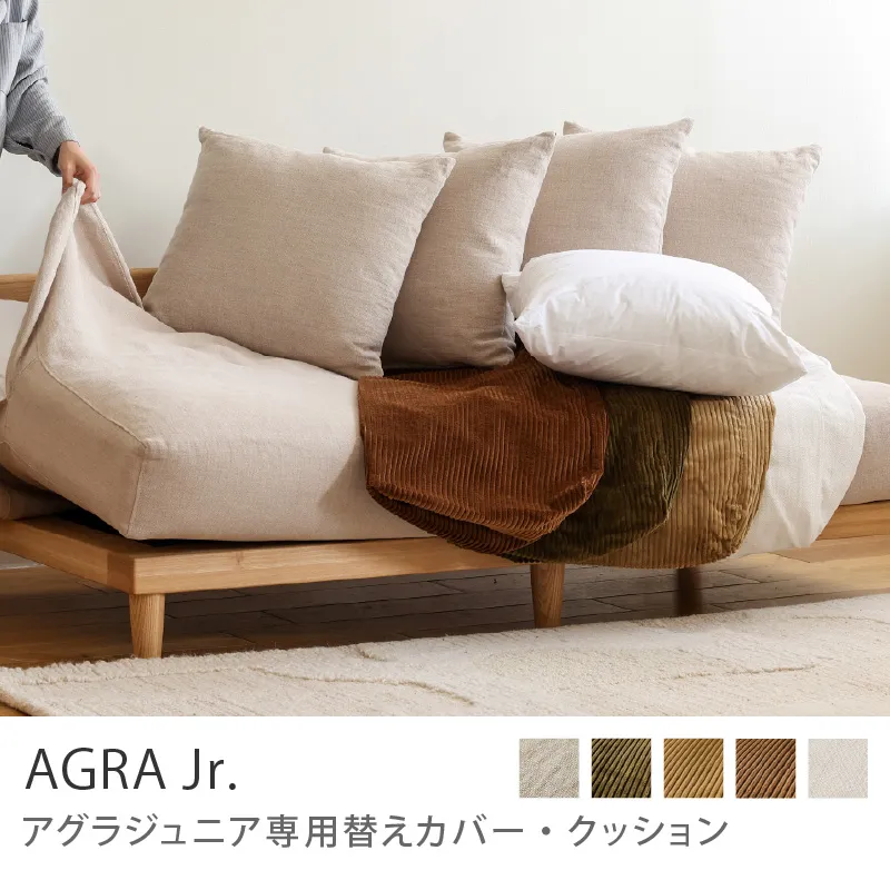 Re:CENO product｜AGRA jr. ソファー用替えカバー・クッション