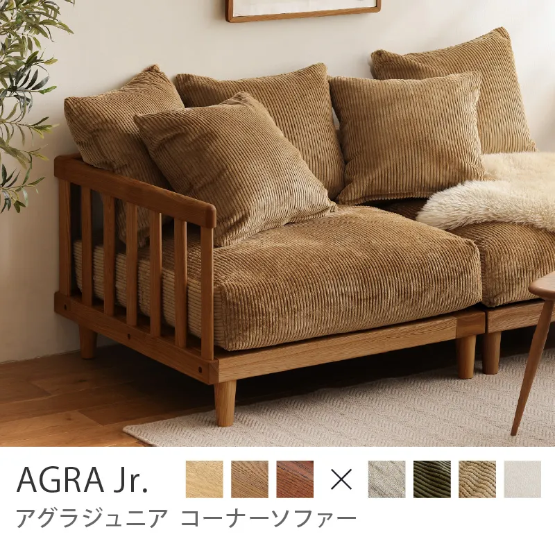 Re:CENO product｜コーナーソファー AGRA Jr.／ブラウン
