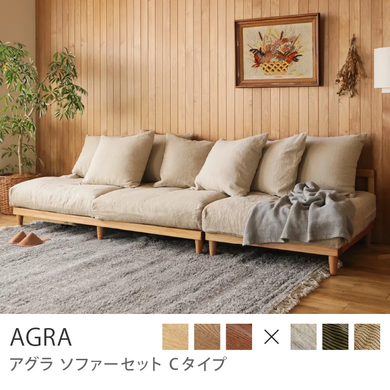 Re:CENO product｜AGRA ソファーセット Cタイプ／ナチュラル