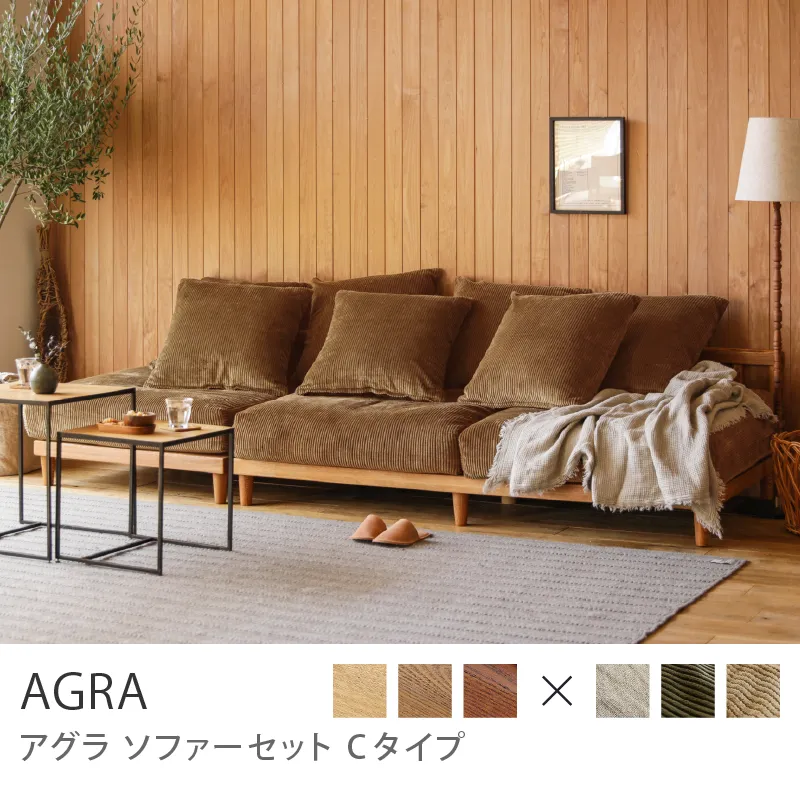 Re:CENO product｜AGRA ソファーセット Cタイプ／ブラウン